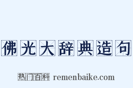 佛光大辞典造句是什么意思的图片